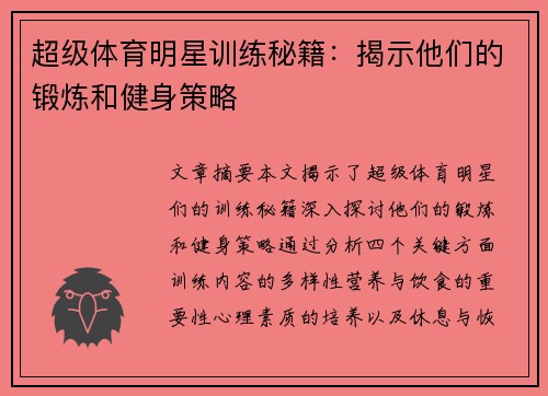 超级体育明星训练秘籍：揭示他们的锻炼和健身策略