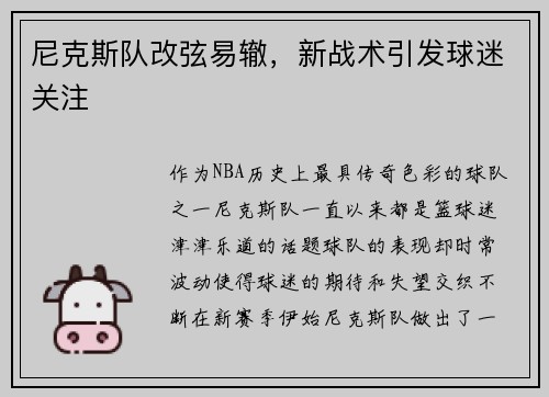 尼克斯队改弦易辙，新战术引发球迷关注