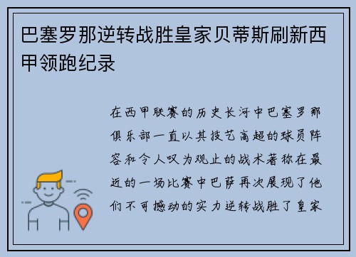 巴塞罗那逆转战胜皇家贝蒂斯刷新西甲领跑纪录