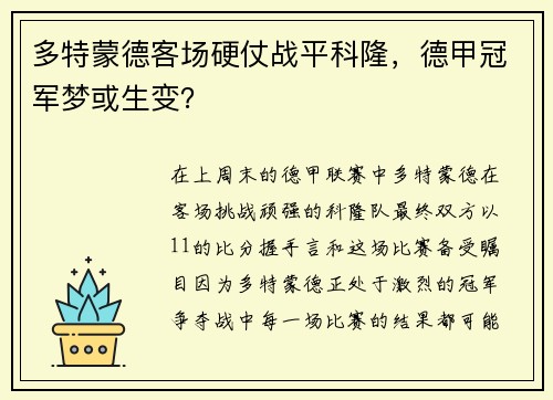 多特蒙德客场硬仗战平科隆，德甲冠军梦或生变？