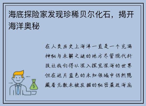 海底探险家发现珍稀贝尔化石，揭开海洋奥秘