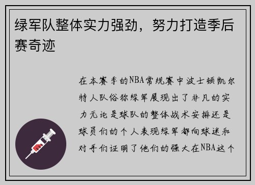 绿军队整体实力强劲，努力打造季后赛奇迹