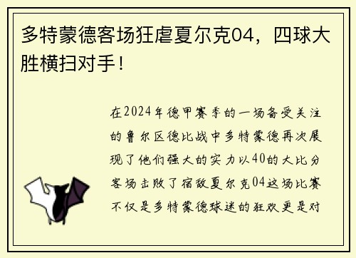多特蒙德客场狂虐夏尔克04，四球大胜横扫对手！