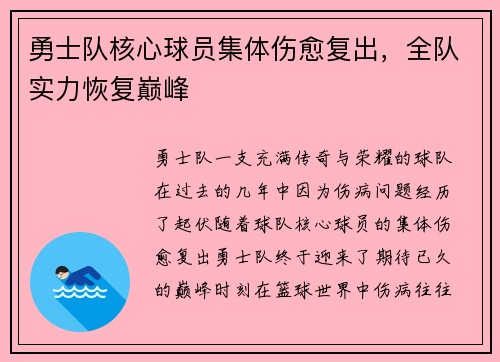 勇士队核心球员集体伤愈复出，全队实力恢复巅峰