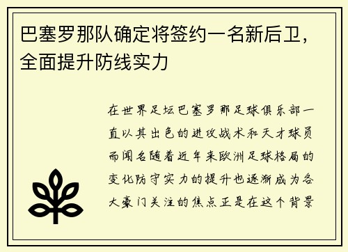 巴塞罗那队确定将签约一名新后卫，全面提升防线实力