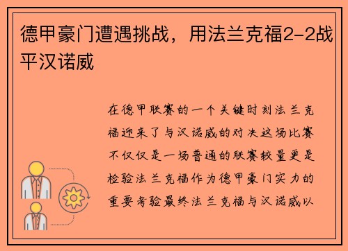 德甲豪门遭遇挑战，用法兰克福2-2战平汉诺威