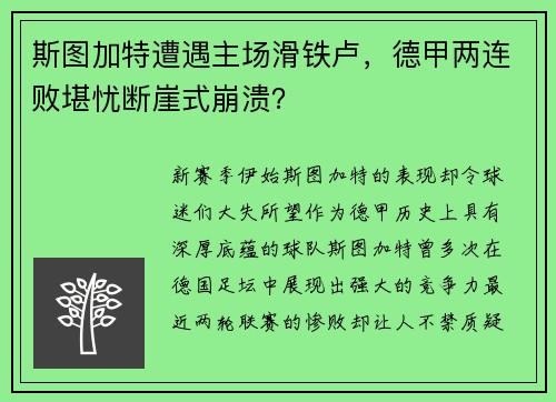 斯图加特遭遇主场滑铁卢，德甲两连败堪忧断崖式崩溃？