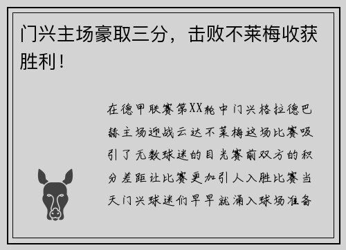 门兴主场豪取三分，击败不莱梅收获胜利！