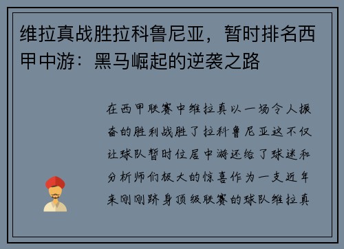 维拉真战胜拉科鲁尼亚，暂时排名西甲中游：黑马崛起的逆袭之路