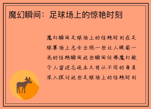 魔幻瞬间：足球场上的惊艳时刻